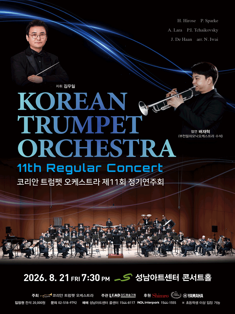 제11회 코리안 트럼펫 오케스트라 정기연주회 [성남]