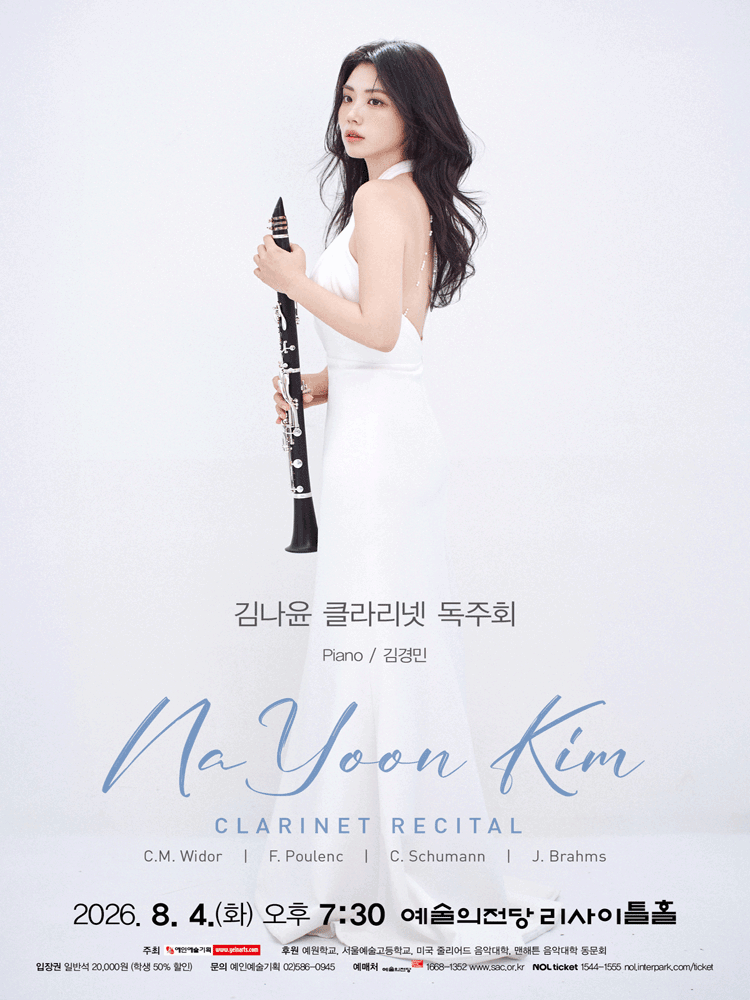 김나윤 클라리넷 독주회
