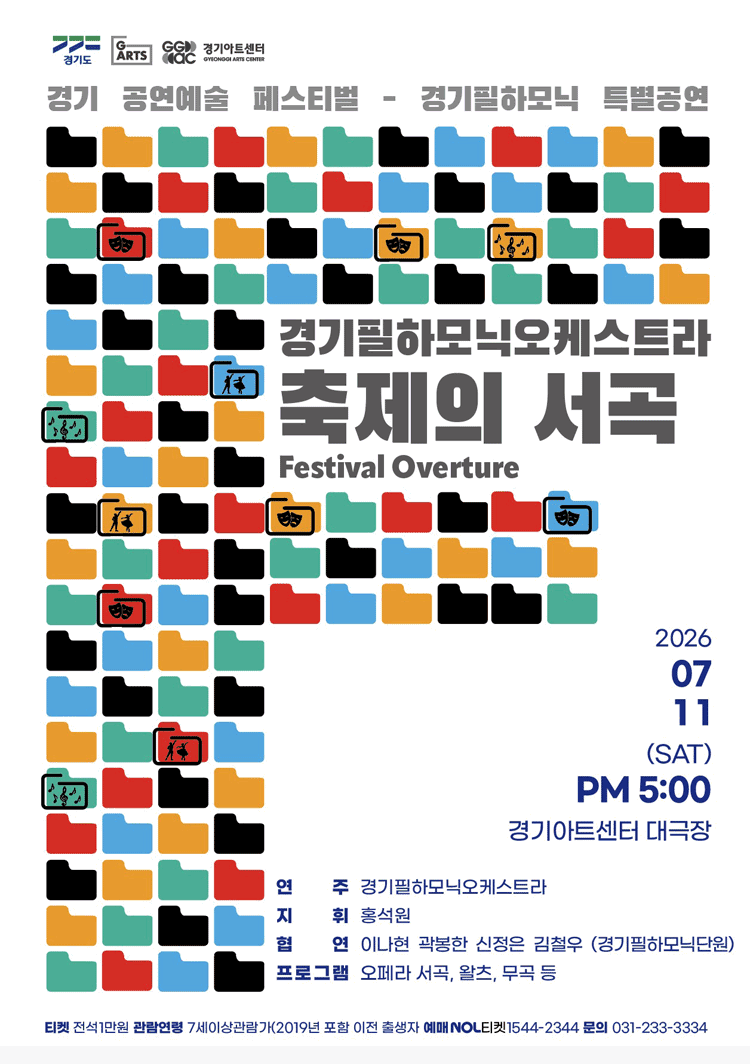 경기 공연예술 페스티벌 (G-ARTS FESTIVAL) , 경기필하모닉오케스트라 특별공연: 축제의 서곡 (Festival Overture) [수원]