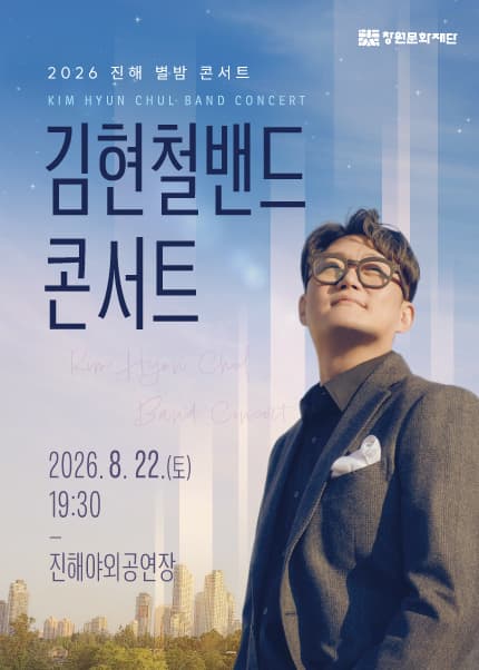 진해 별밤 콘서트, 김현철밴드 콘서트