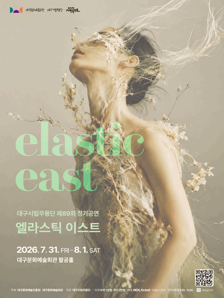 제89회 대구 시립 무용단 정기 공연: 엘라스틱 이스트 [대구]