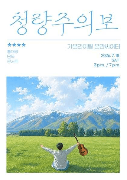 홍대광 단독 콘서트: 청량주의보