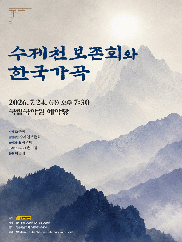 수제천보존회와 한국가곡