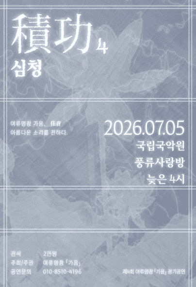 제4회 여류명창 가음 정기공연: 적공4