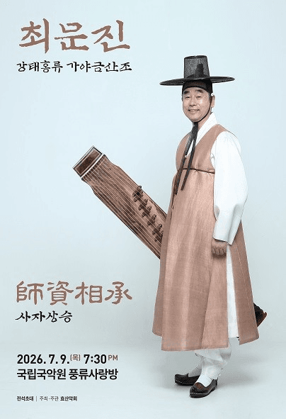 최문진 강태홍류 가야금산조 발표회