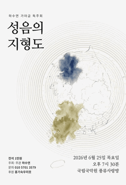 하수연 가야금 독주회: 성음의 지형도