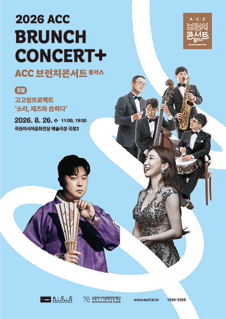 ACC 브런치콘서트 플러스, 고고씽 프로젝트: 소리, 재즈와 合하다