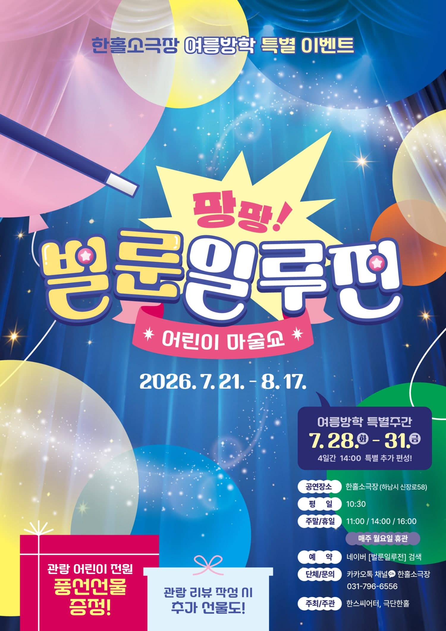 팡팡 벌룬 일루전 [하남]