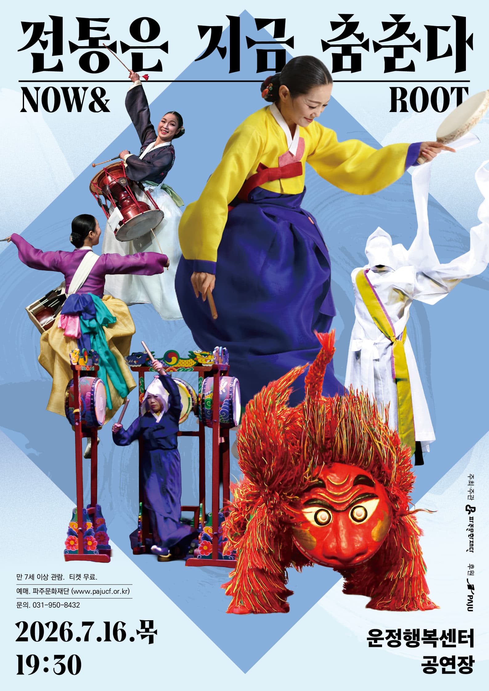 전통은 지금, 춤춘다 NOW & ROOT [파주]