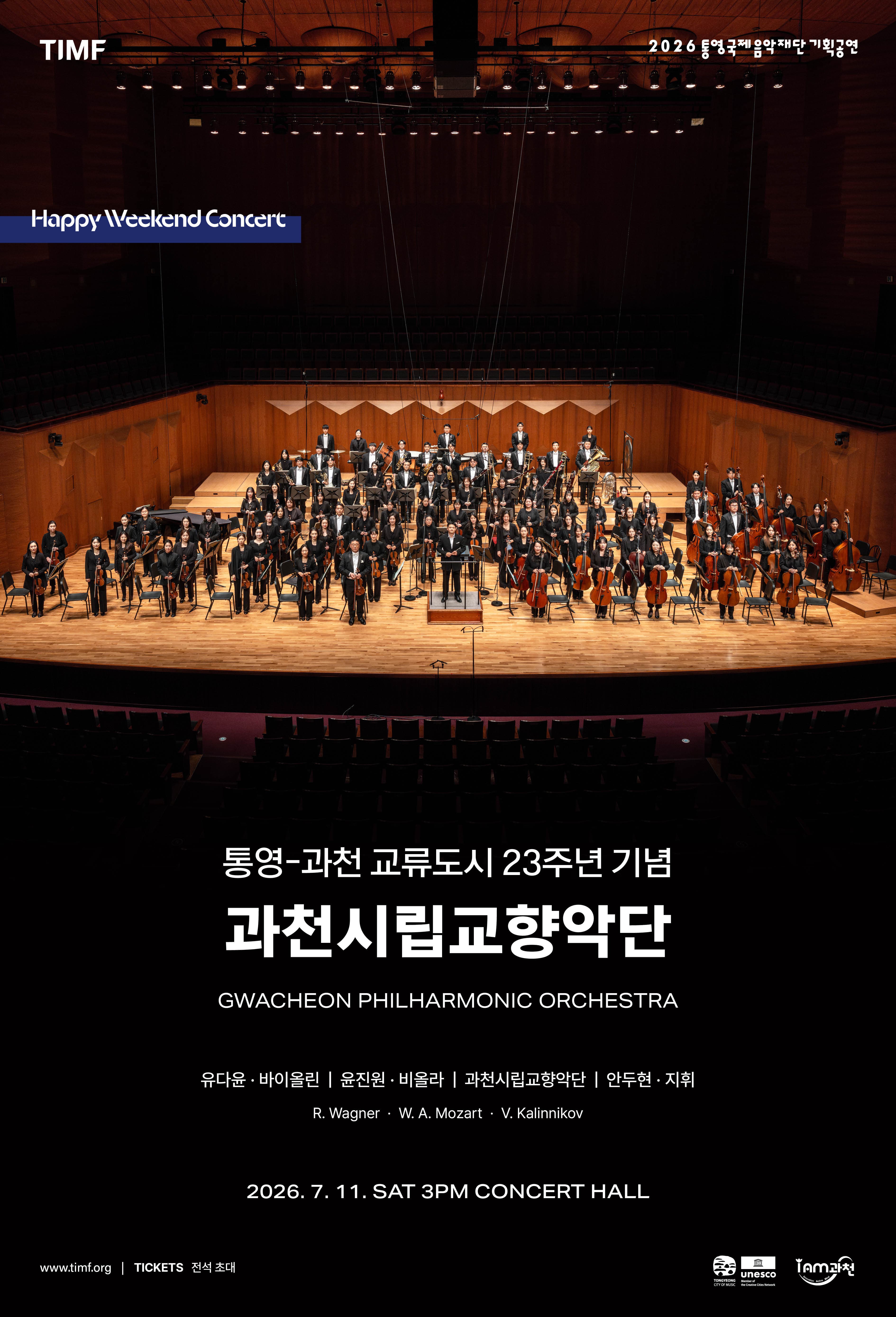 통영-과천 교류도시 23주년 기념: 과천시립교향악단 [통영]