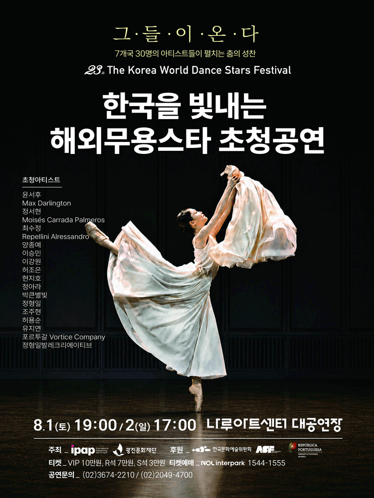 제23회 한국을 빛내는 해외무용스타 초청공연 [서울 광진]