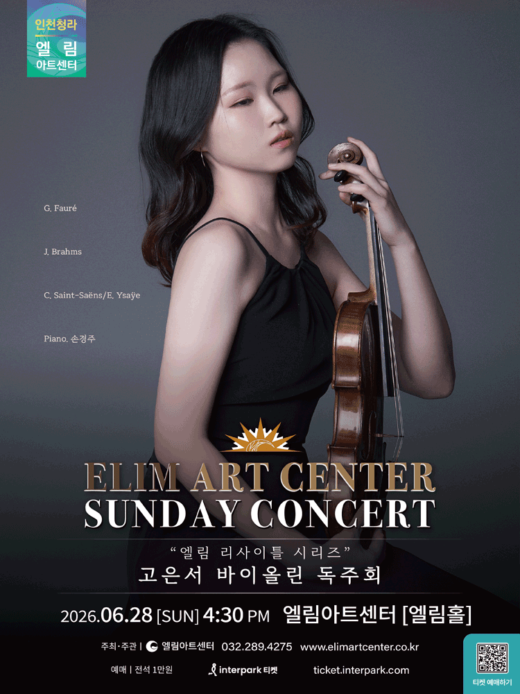 선데이콘서트, 고은서 바이올린 독주회 [인천]