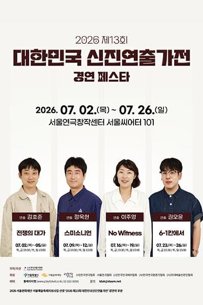 제13회 대한민국 신진연출가전, 권오윤: 6-1칸에서
