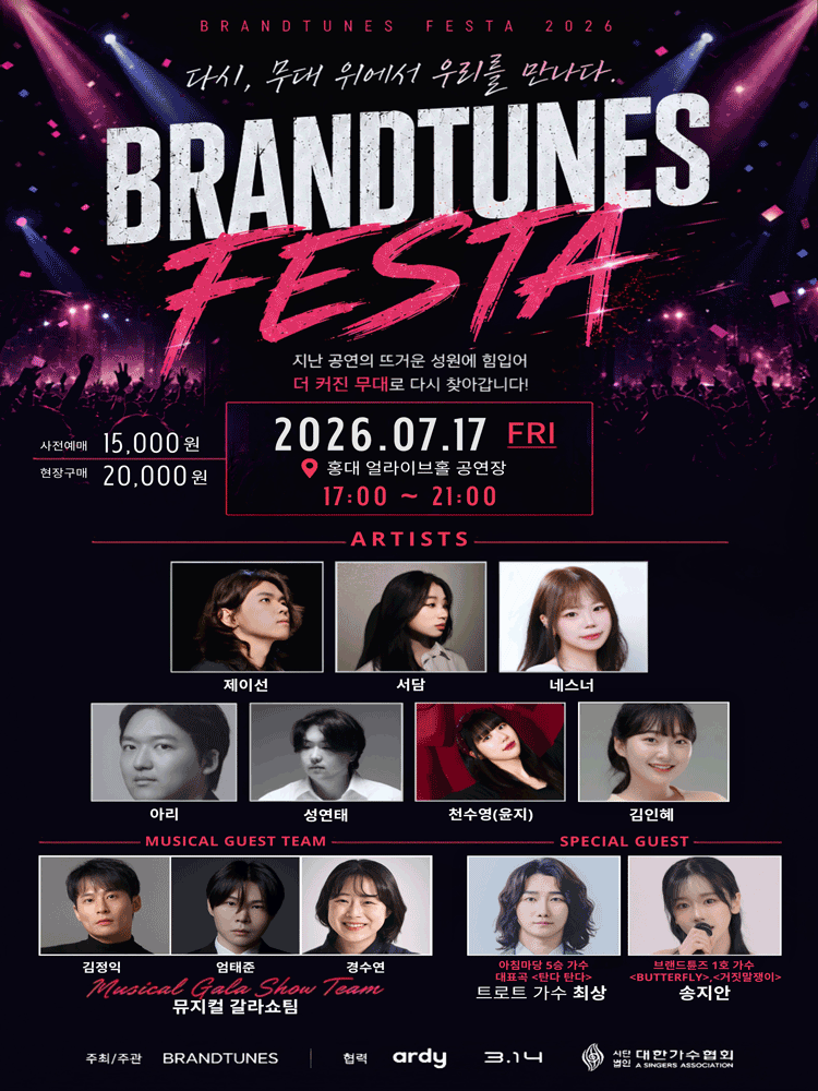브랜드튠즈 페스타: 다시, 무대 위에서 우리를 만나다