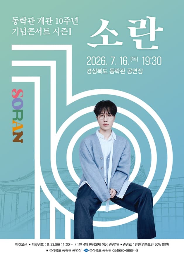 동락관 개관 10주년 기념콘서트 시즌 Ⅰ. 소란 [안동]