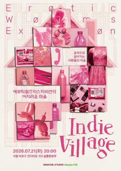인디빌리지 Vol.1 에로틱웜즈익스히비션의 어지러운 마을