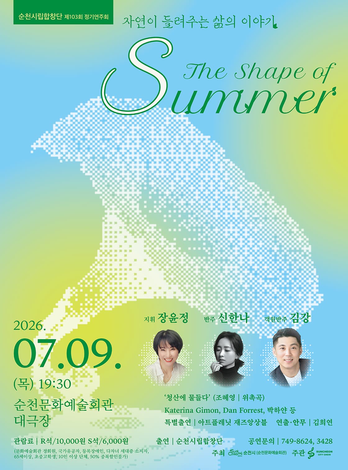 제103회 순천시립합창단 정기연주회