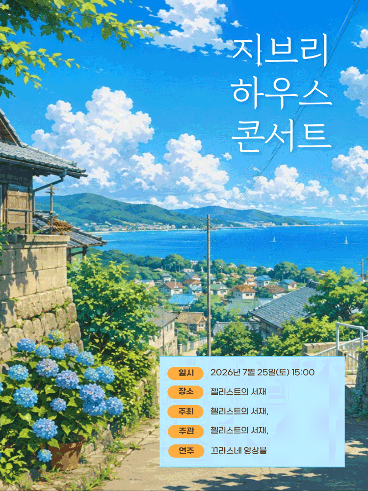 지브리 하우스 콘서트: 수국꽃이 수려한 계절 [부산]