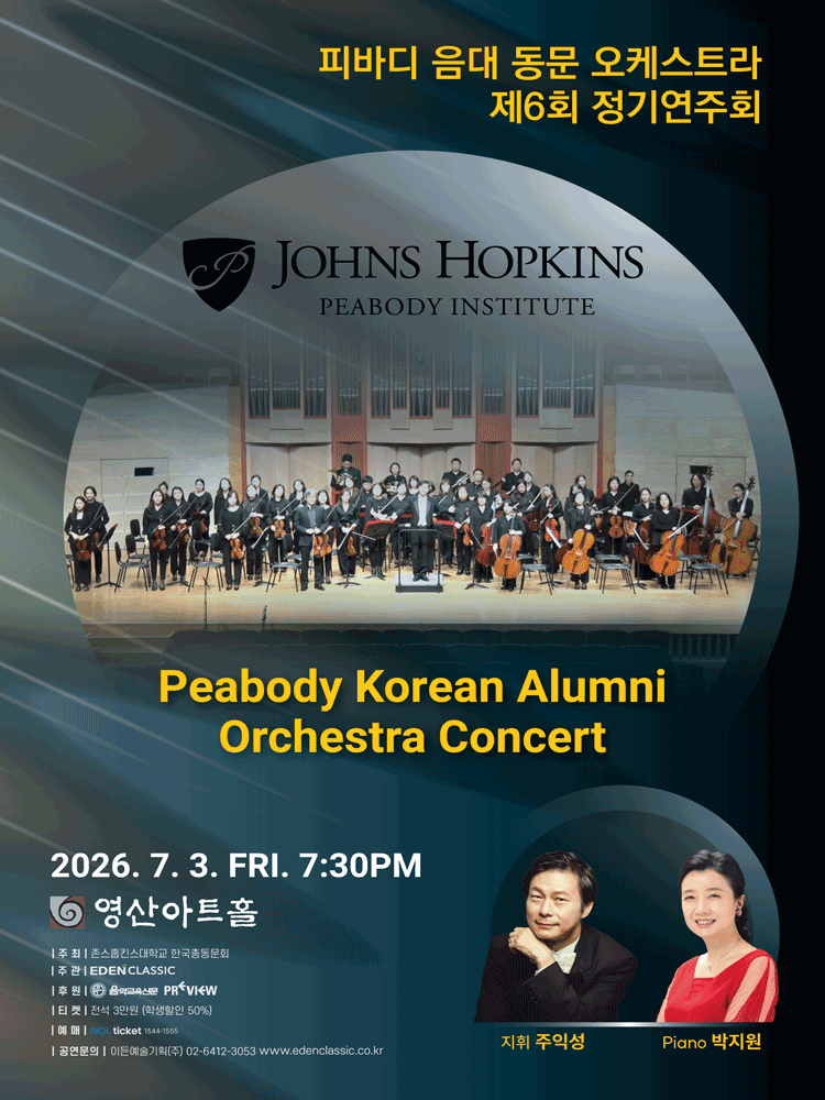 제6회 피바디 음대 동문 오케스트라 정기연주회