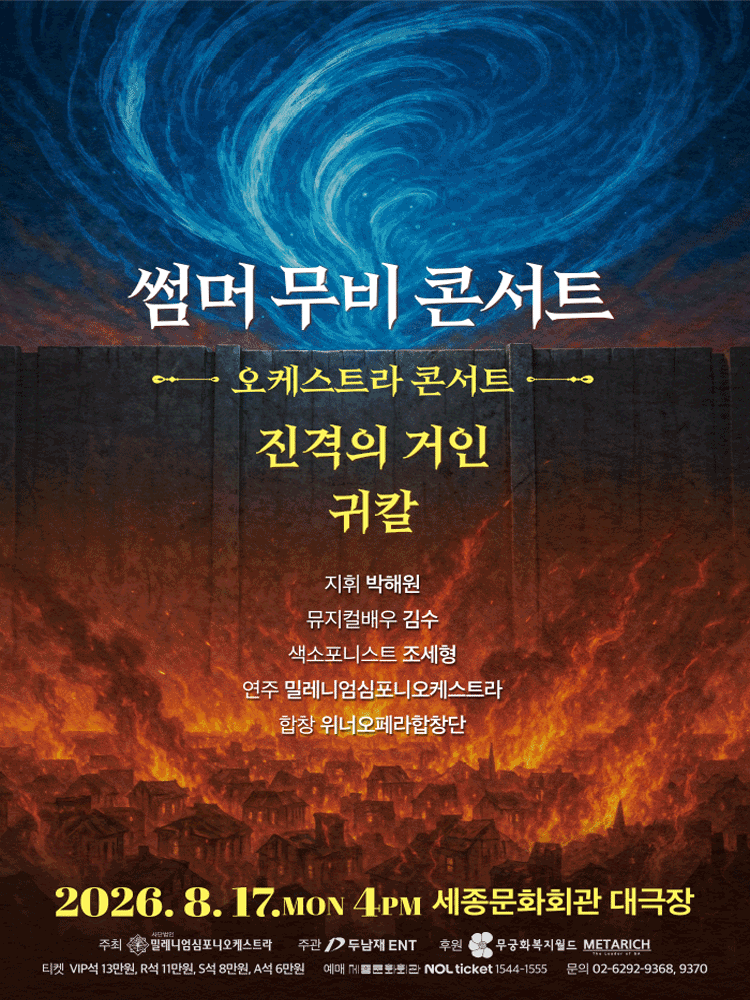 썸머 무비 콘서트: 오케스트라 콘서트 [서울]