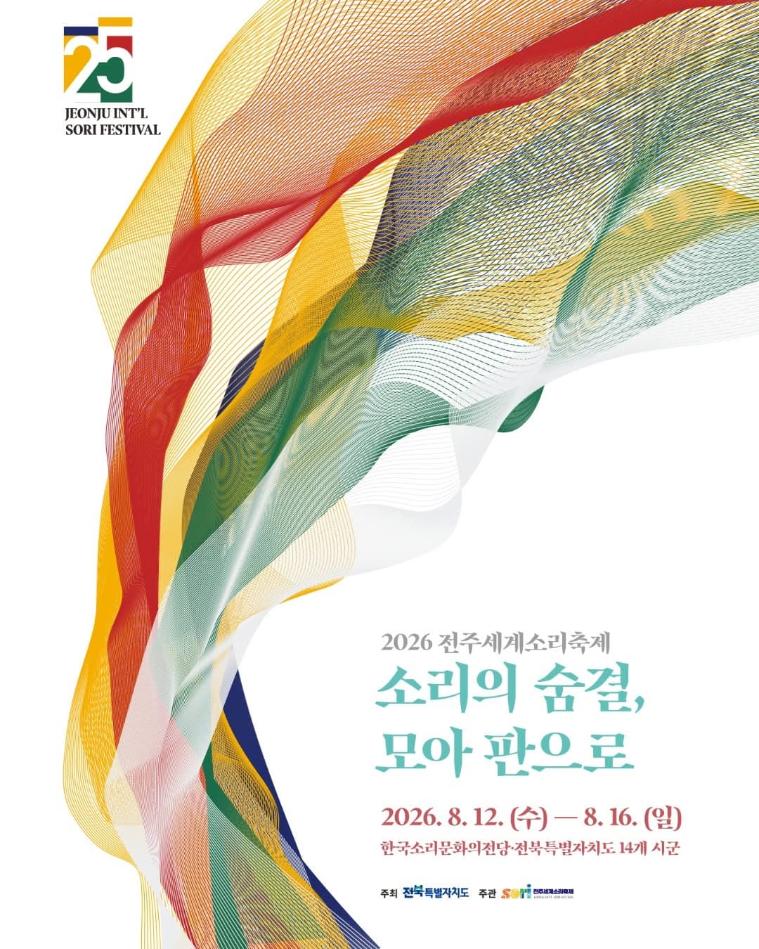 제25회 전주세계소리축제, 월드뮤직 인도: 요츠나 스리칸쓰