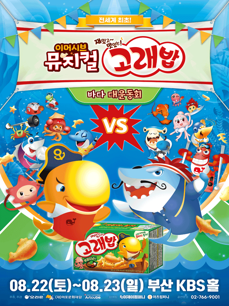 고래밥: 바다 대운동회 [부산]