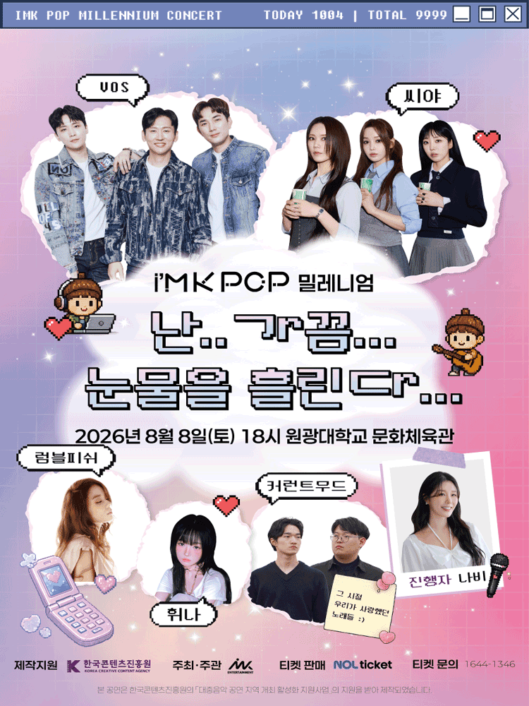 아이엠케이팝 (i'MK POP) 밀레니엄 콘서트: 난.. 가끔... 눈물을 흘린다... [익산]