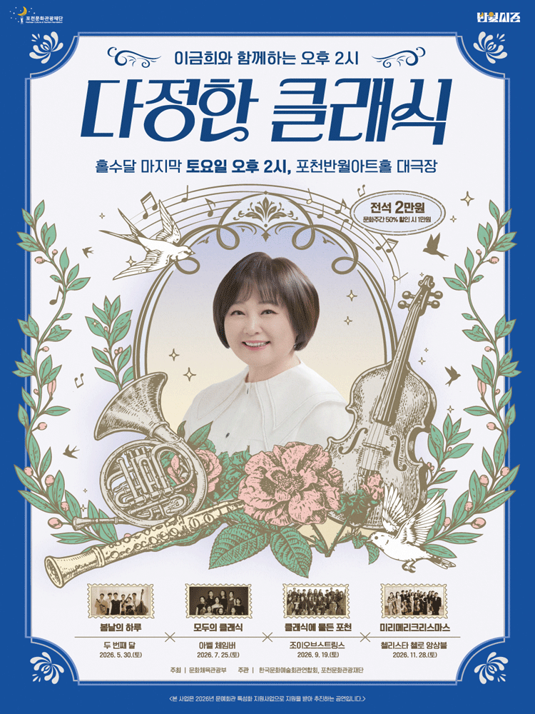 이금희와 함께하는 오후 2시 다정한 클래식: 세대를 잇는 도시 포천, 모두의 클래식 (7월) [포천]