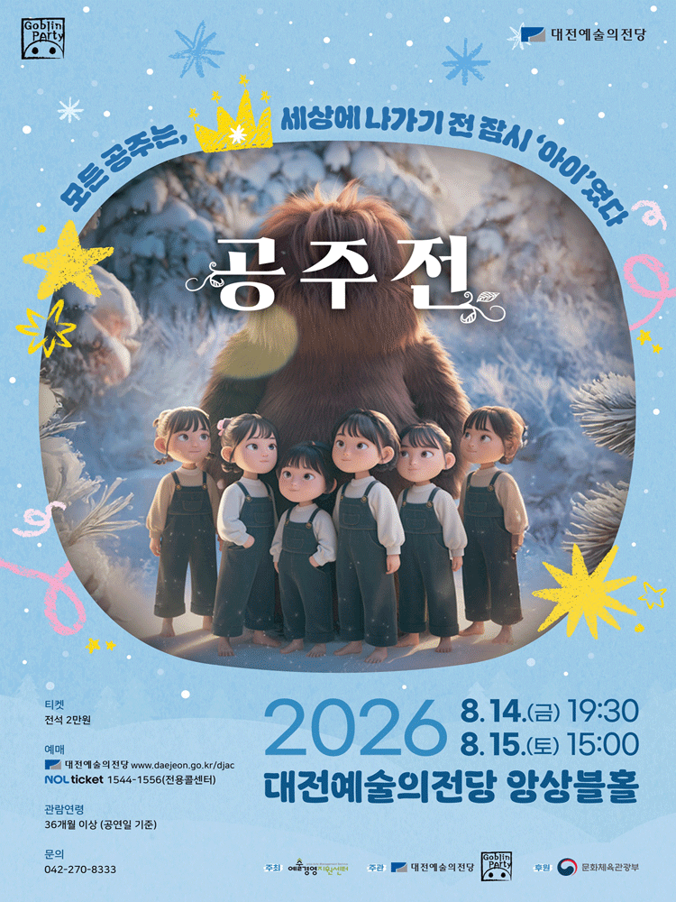 고블린파티, 공주전 [대전]
