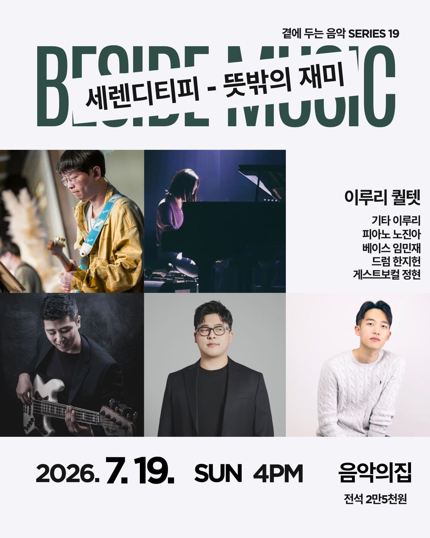 곁에두는음악 Series 19. 이루리 퀄텟: 세렌디피티 - 뜻밖의 재미