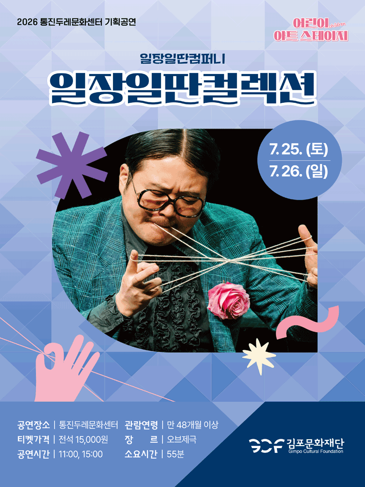 어린이 아트스테이지, 일장일딴 컬렉션 [김포]