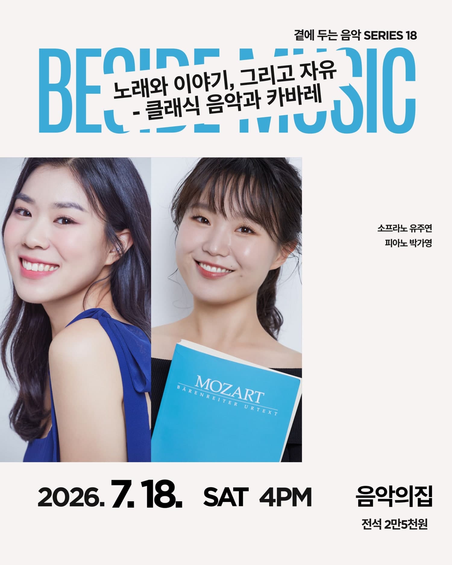 곁에두는음악 Series 18. 유주연, 박가영 듀오: 노래와 이야기, 그리고 자유 클래식 음악과 카바레