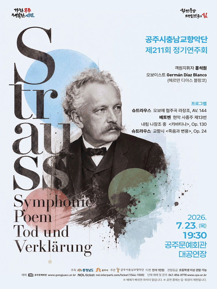 제211회 공주시 충남 교향악단 정기 연주회 [공주]