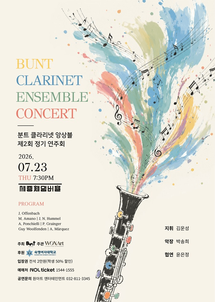 제2회 분트 클라리넷 앙상블 정기연주회