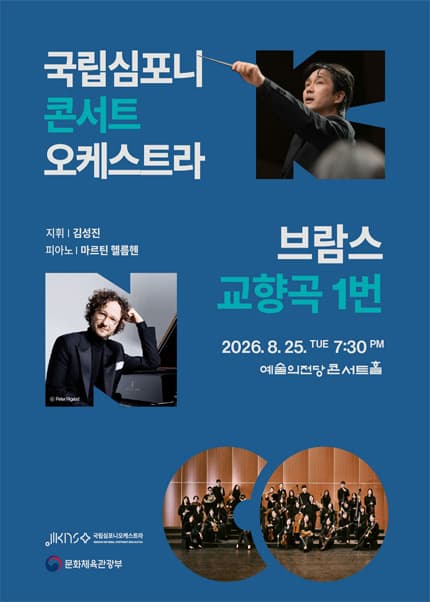 국립심포니콘서트오케스트라, 브람스, 교향곡 1번 [서울]