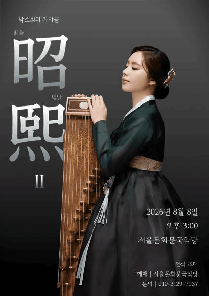 박소희의 가야금: 밝을 소 (昭) 빛날 희 (熙) II