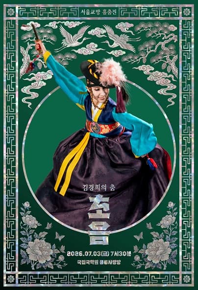 서울교방 홀춤전, 김경희의 춤: 초음