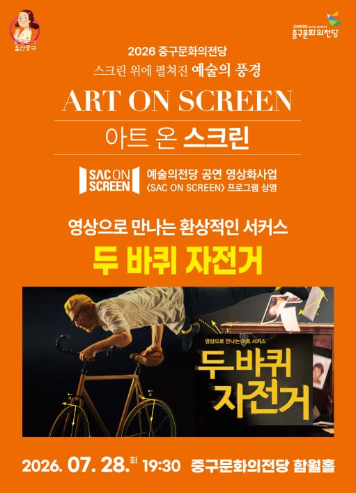 아트 온 스크린, 두 바퀴 자전거 [울산] (영상화)