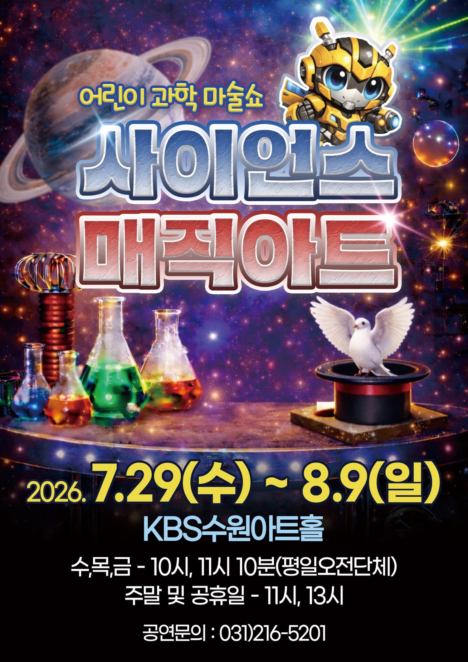 어린이 과학 마술쇼, 사이언스 매직아트 [수원]