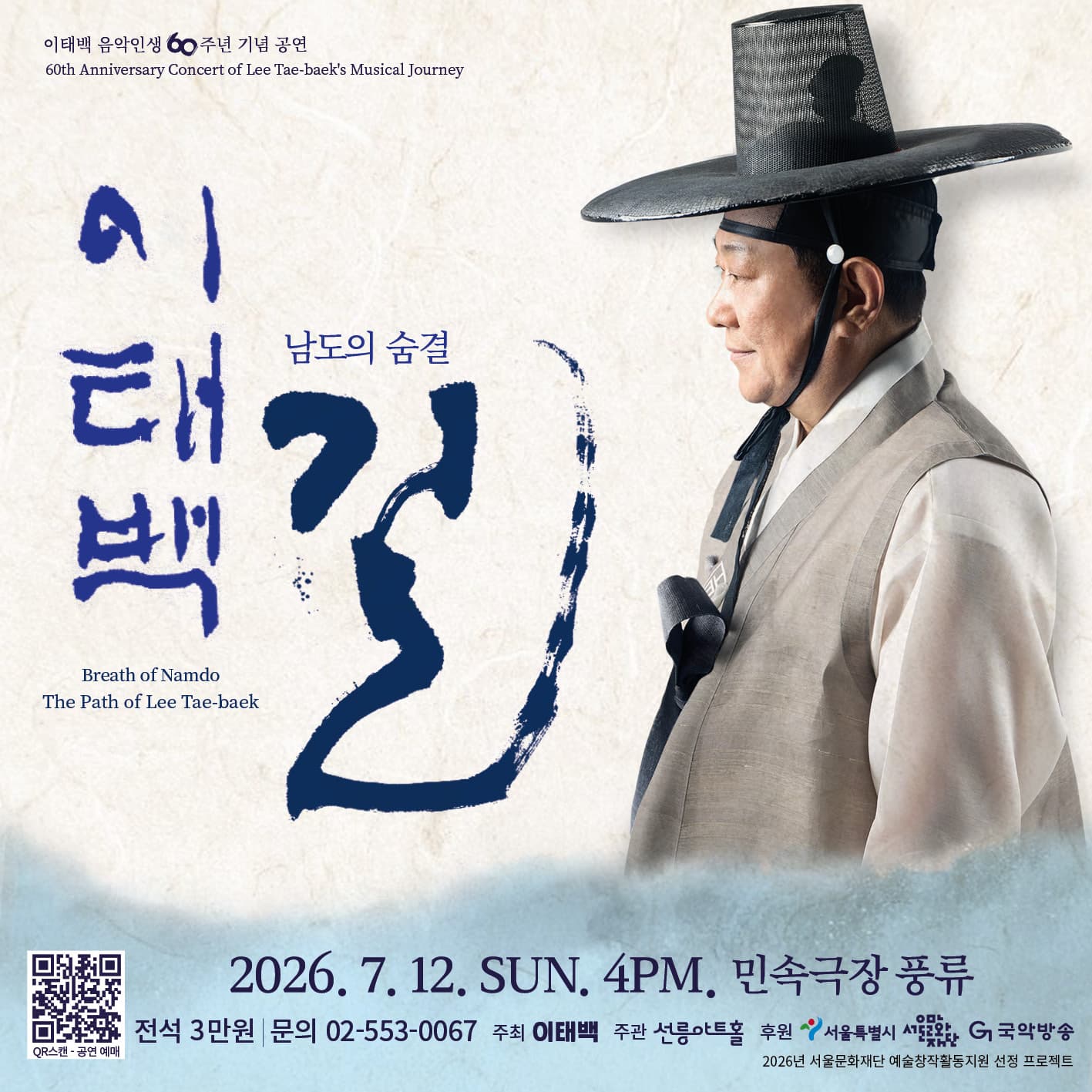 이태백 음악인생 60주년 기념 공연: 남도의 숨결: 이태백의 길