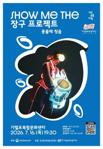 SHOW ME THE 장구 프로젝트: 풍물패 청음 [서천]