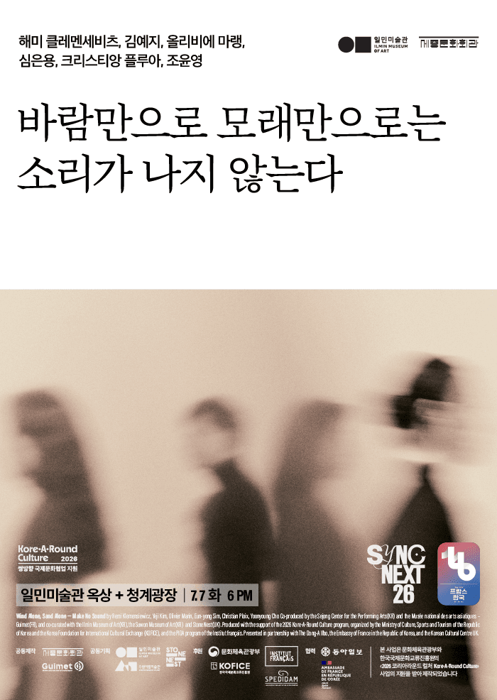 Sync Next 26, 바람만으로 모래만으로는 소리가 나지 않는다
