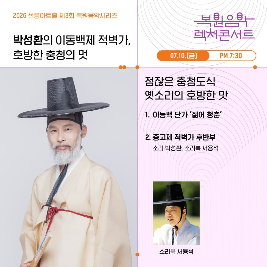 제3회 복원음악 기획공연, 복원음악 렉처콘서트: 박성환의 이동백제 적벽가, 호방한 충청의 멋