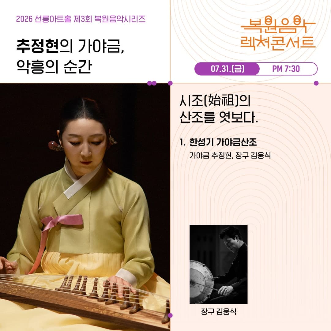 제3회 복원음악 기획공연, 복원음악 렉처콘서트: 추정현의 가야금, 악흥의 순간