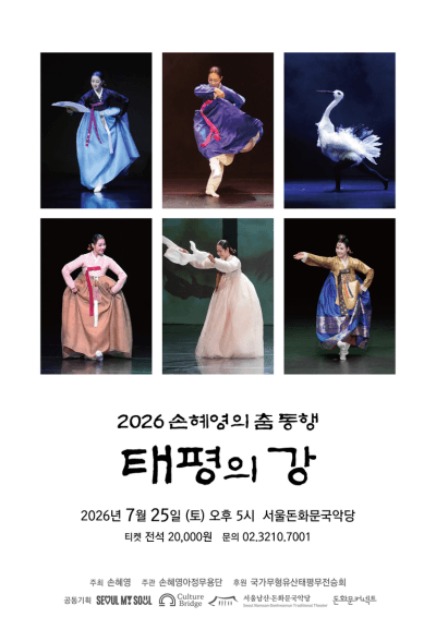 손혜영의 춤 동행: 태평의 강