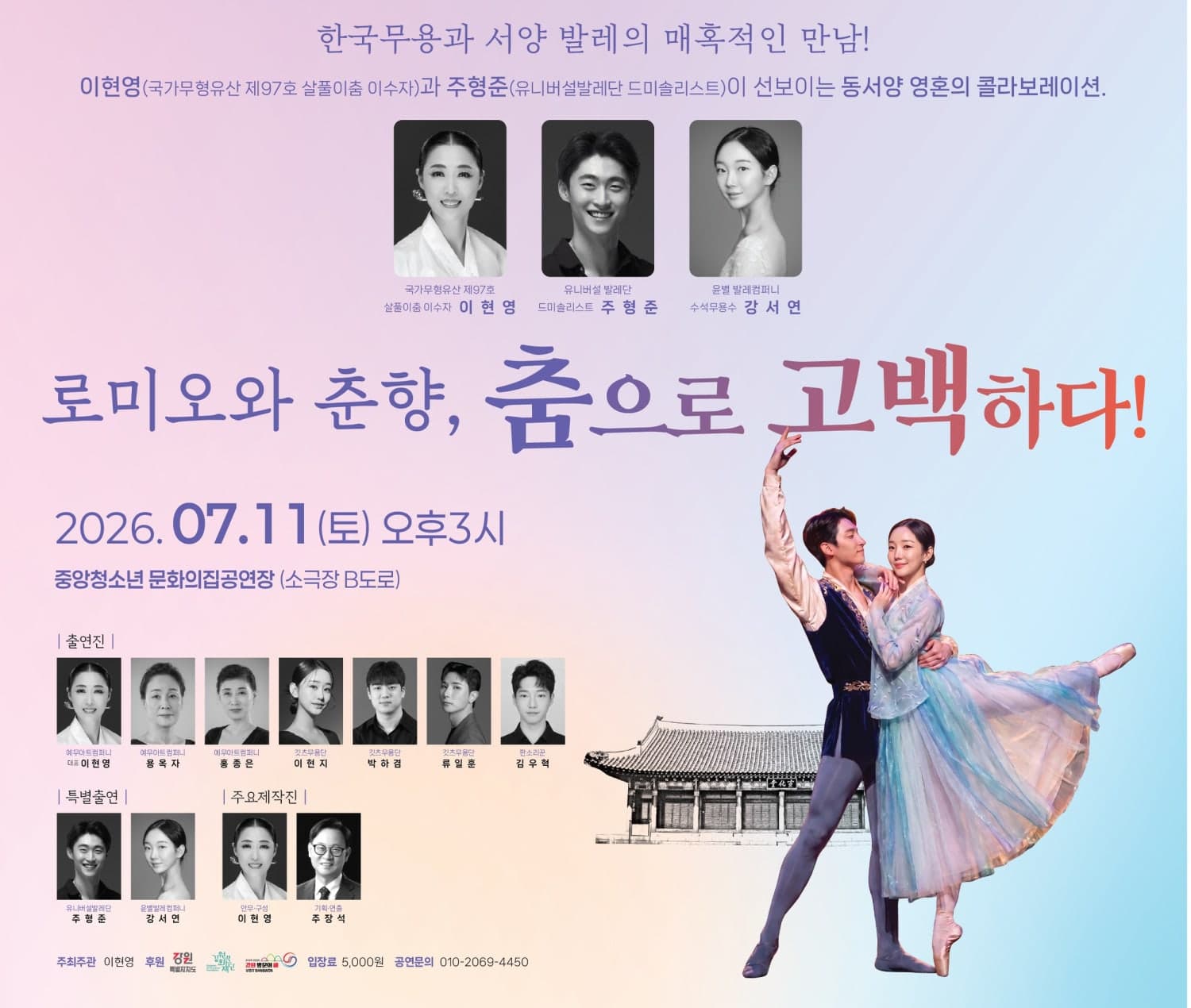 로미오와 춘향, 춤으로 고백하다! [원주]