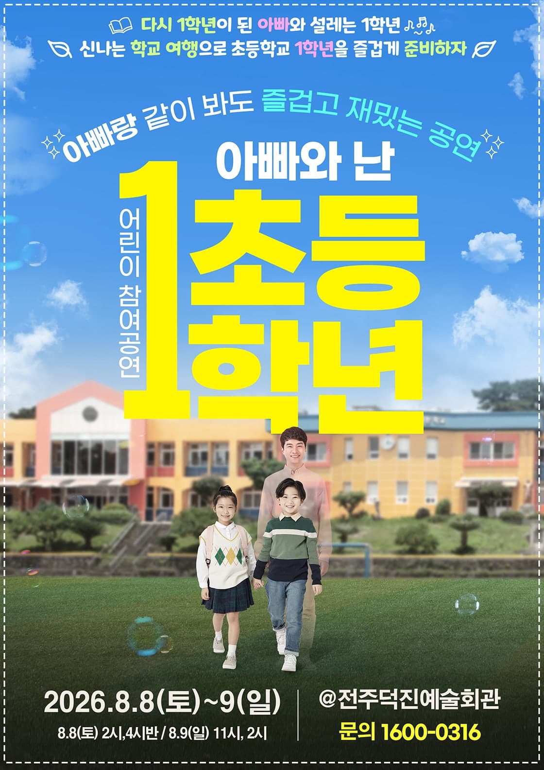 어린이 참여공연, 아빠와 난 초등1학년 [전주]