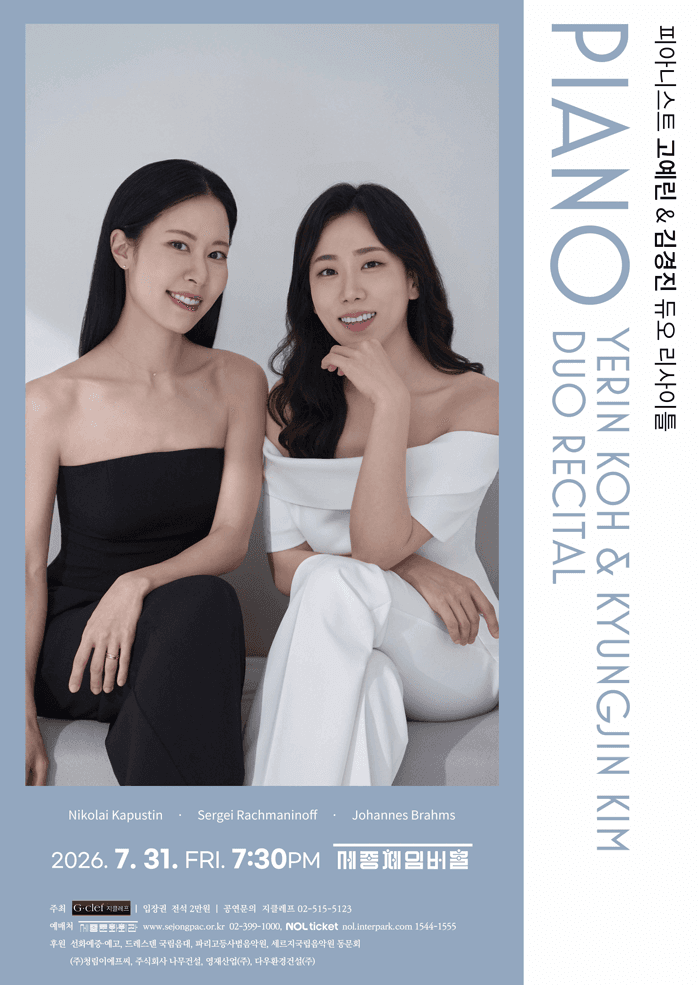 피아니스트 고예린 & 김경진 듀오 리사이틀