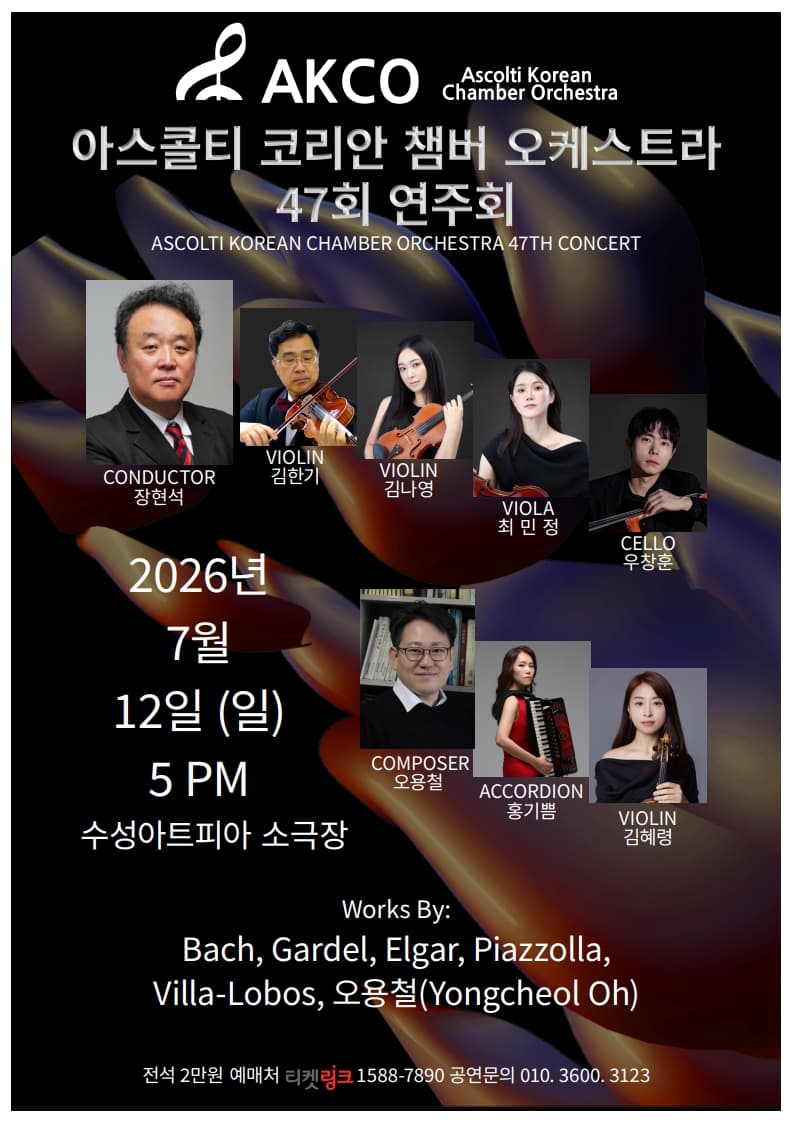 제47회 아스콜티 코리안 챔버 오케스트라 정기연주회 [대구]