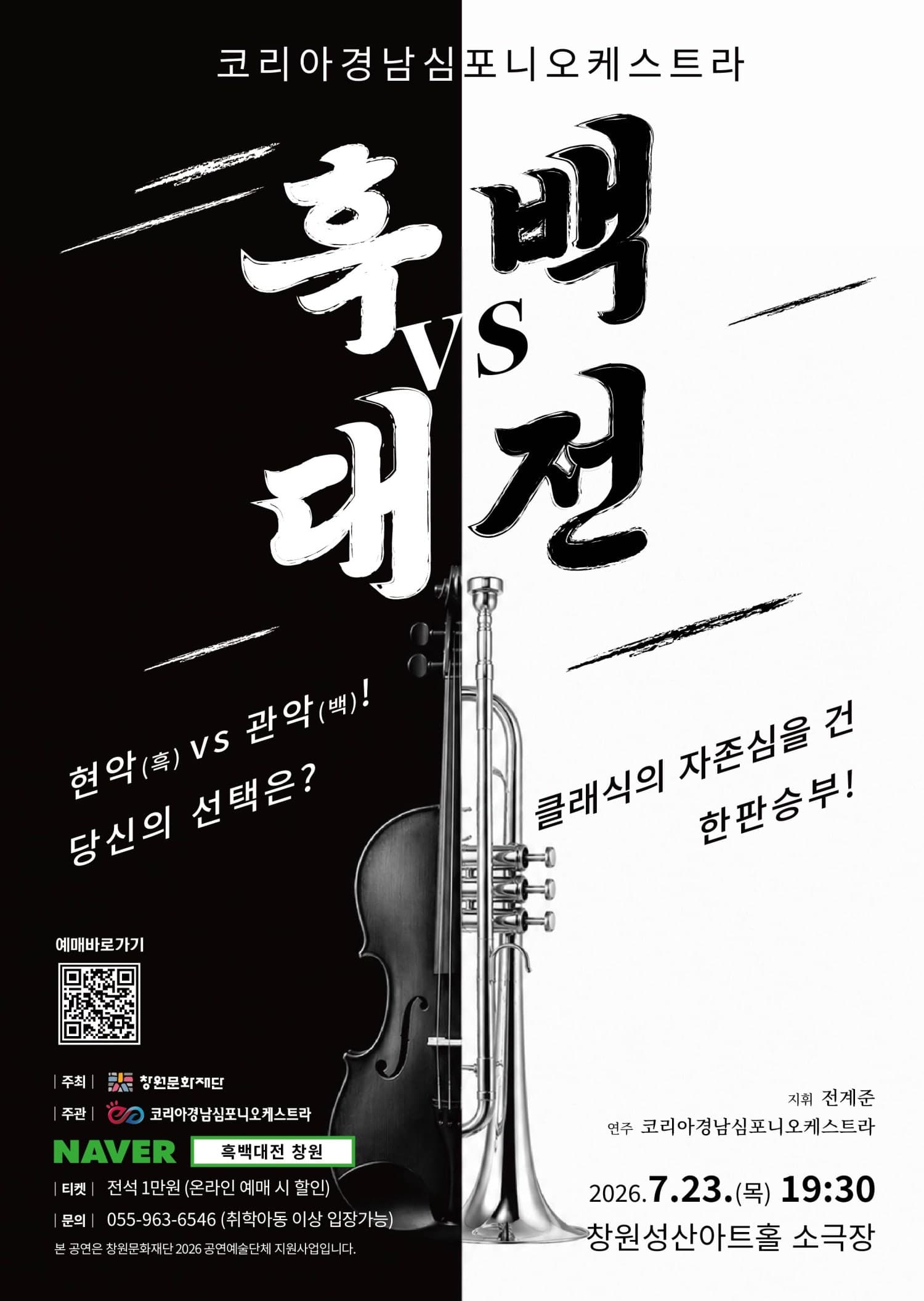 코리아경남심포니오케스트라, 클래식 흑백대전 [창원]